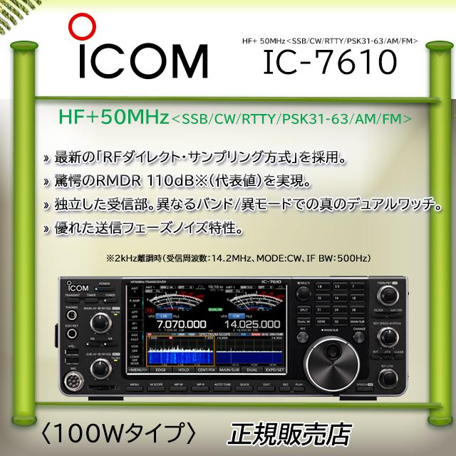 ICOM（アイコム） IC-7610 HF/50MHzオールモードアマチュア無線機100W