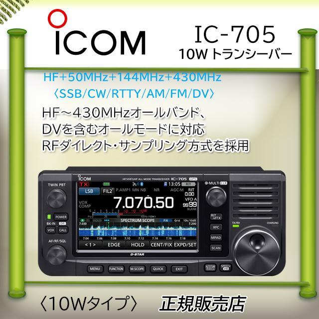 ICOM（アイコム） IC-705 HF/50,144,430MHzオールモードアマチュア無線