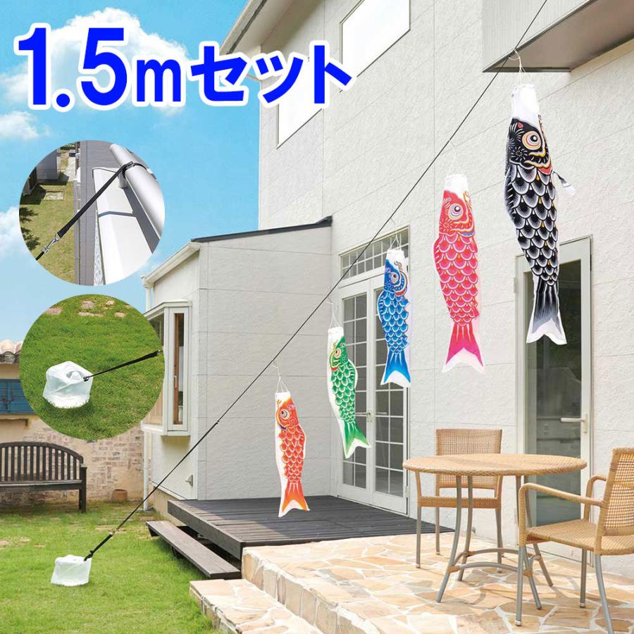 こいのぼり 庭園用 鯉のぼり easyおてがるset かなめ 1.5m セット 8m