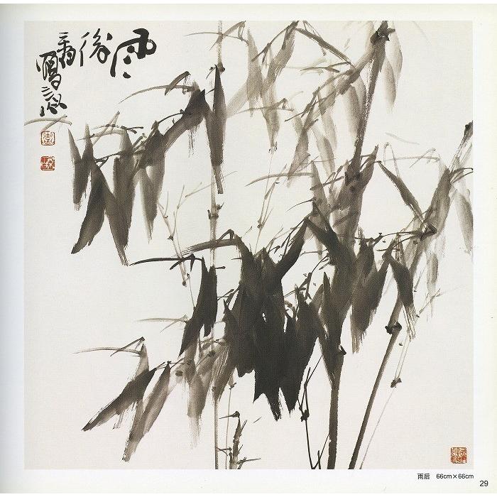 水墨画 / 水墨画集 中国画集 墨彩画 絵手紙 日本画 山水 [墨竹画譜