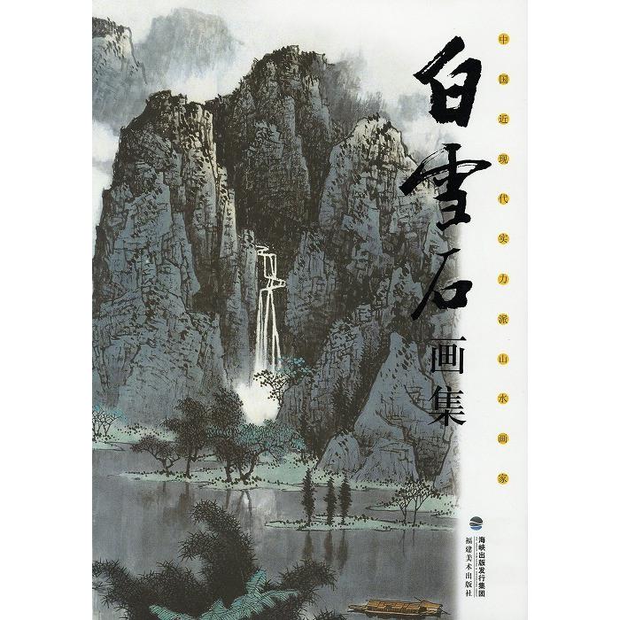 水墨画 / 水墨画集 中国画集 墨彩画 絵手紙 日本画 山水 [白雪石画集