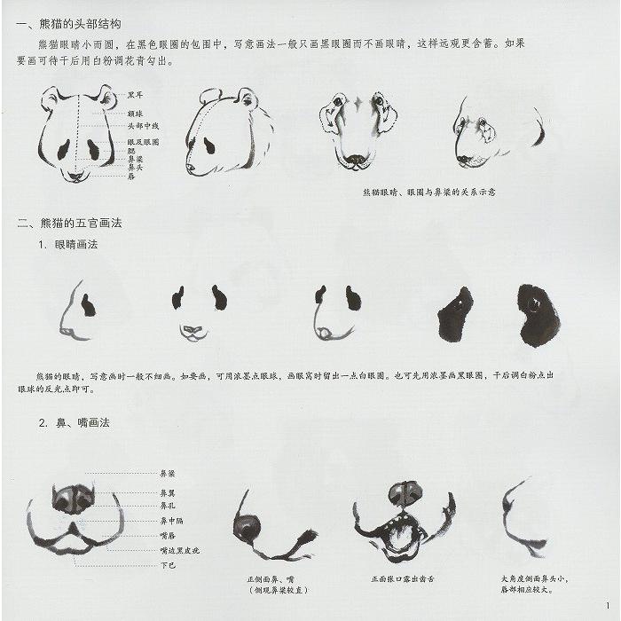 水墨画 / 水墨画集 中国画集 墨彩画 絵手紙 日本画 参考本[熊猫