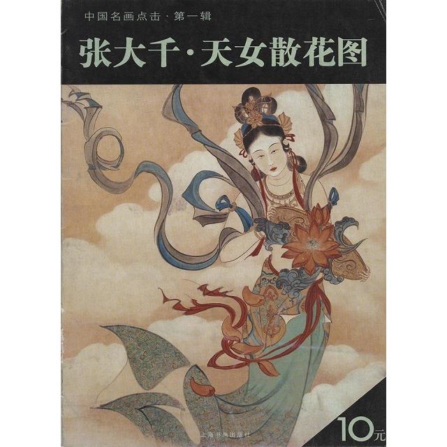 水墨画 / 水墨画集 中国画集 墨彩画 絵手紙 日本画 学画 [張大千天女散