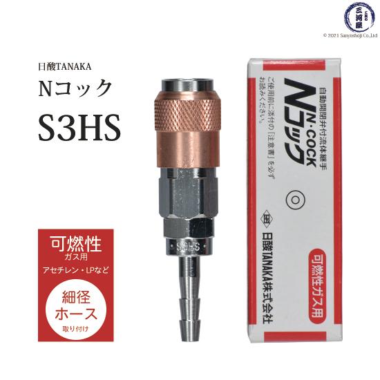 日酸TANAKA 溶接 溶断 用 ワンタッチ 継手 Nコック S3HS アセチレン