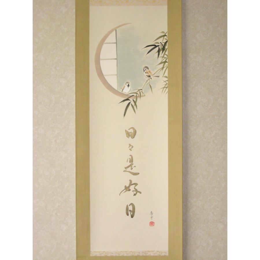 掛け軸 掛軸 竹雀日々是好日 木村亮平 (真作・新品) : 掛け軸の専門店