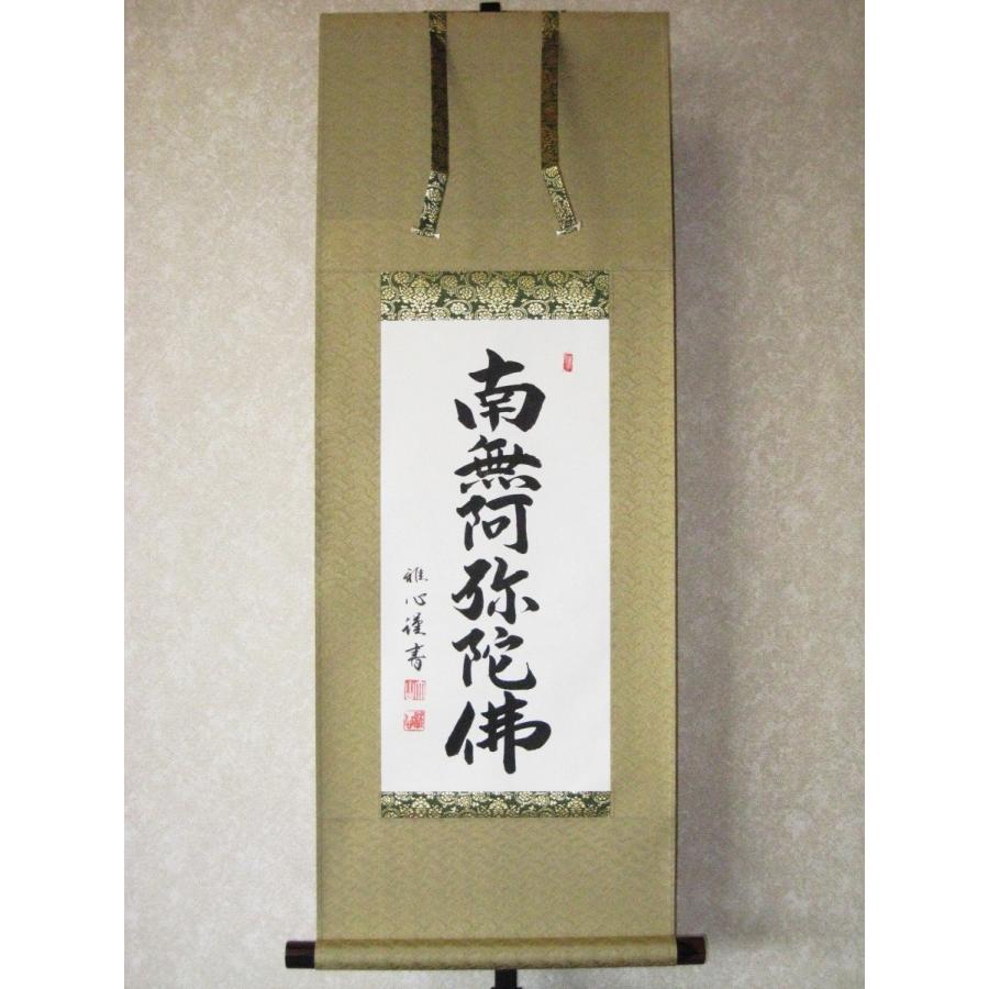 ミニ掛け軸 掛軸 六字名号・南無阿弥陀仏 渡辺雅心 (真筆・新品) 幅