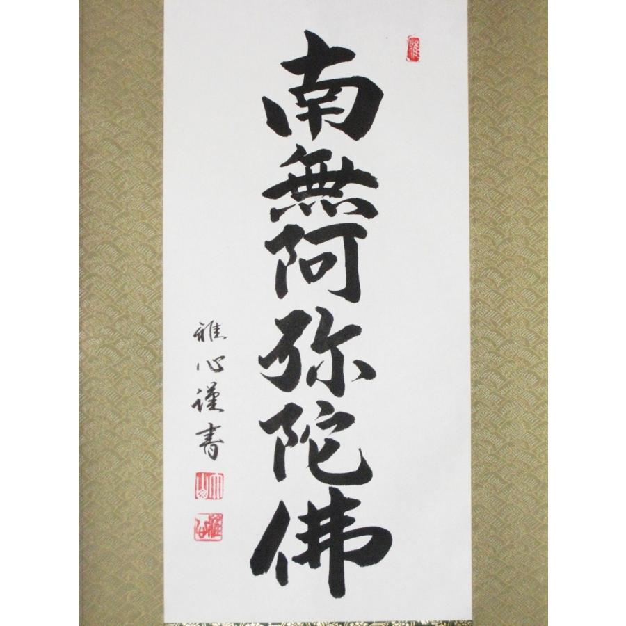 ミニ掛け軸 掛軸 六字名号・南無阿弥陀仏 渡辺雅心 (真筆・新品) 幅