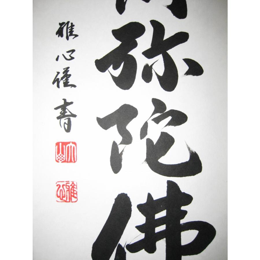 ミニ掛け軸 掛軸 六字名号・南無阿弥陀仏 渡辺雅心 (真筆・新品) 尺二