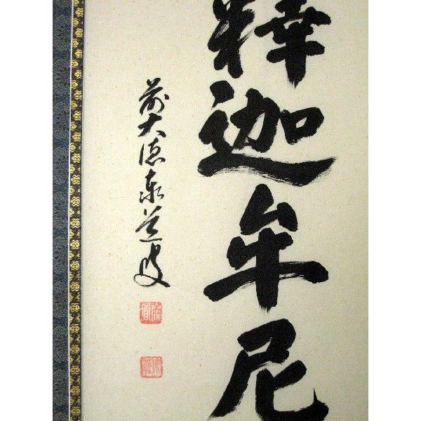 掛け軸 掛軸 釈迦名号・南無釈迦牟尼仏 雲澤禅寺 足立泰道 (真筆・新品