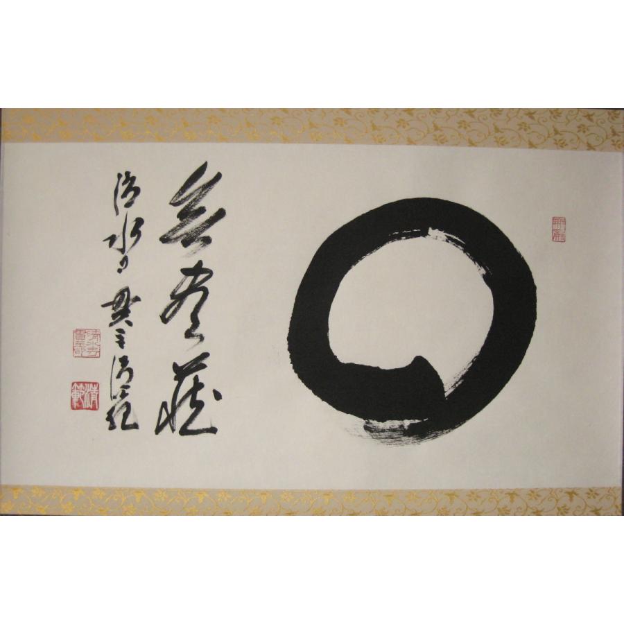 茶掛け 茶掛 円相 無尽蔵 清水寺貫主 森 清範 (真筆・仕立て替え済み