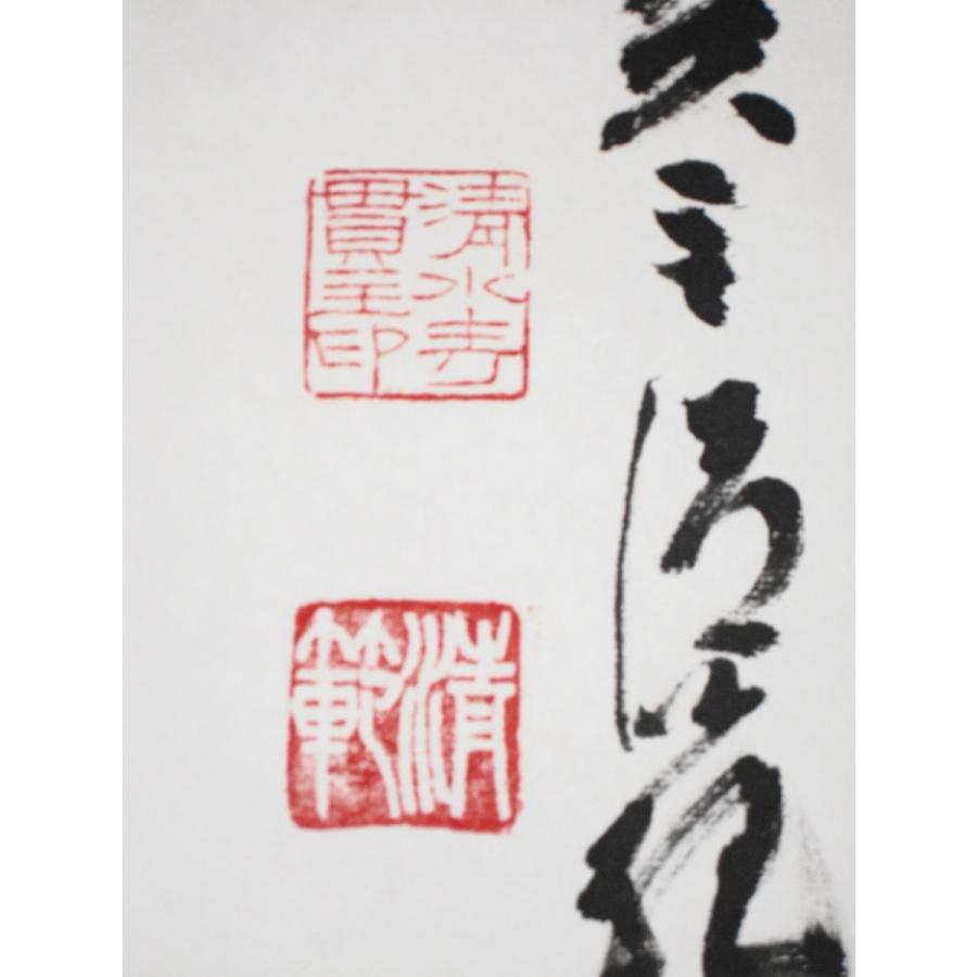 茶掛け 茶掛 円相 無尽蔵 清水寺貫主 森 清範 (真筆・仕立て替え済み