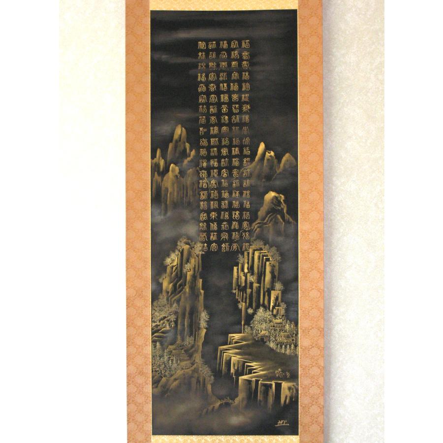掛け軸 掛軸 百福蓬莱山 長島博山 (真筆・中古) 黒絹本金泥・共箱・二