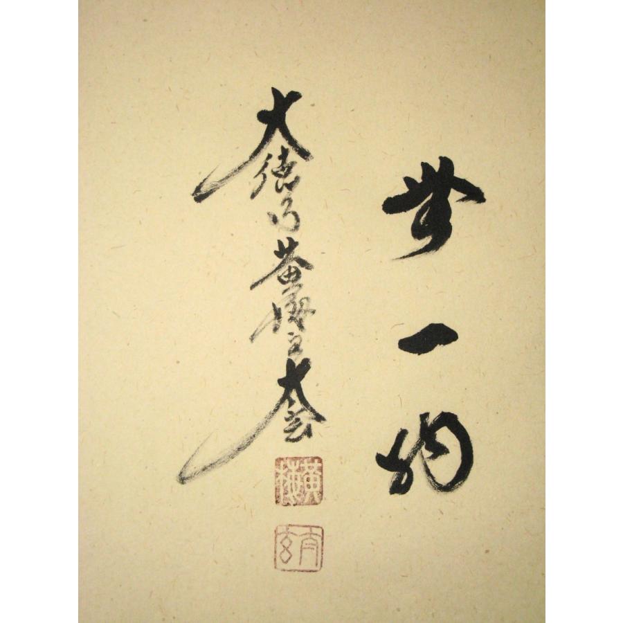 茶掛け 茶掛 円相 無一物 紫野大徳寺 黄梅院住職 小林太玄 (真筆・新品