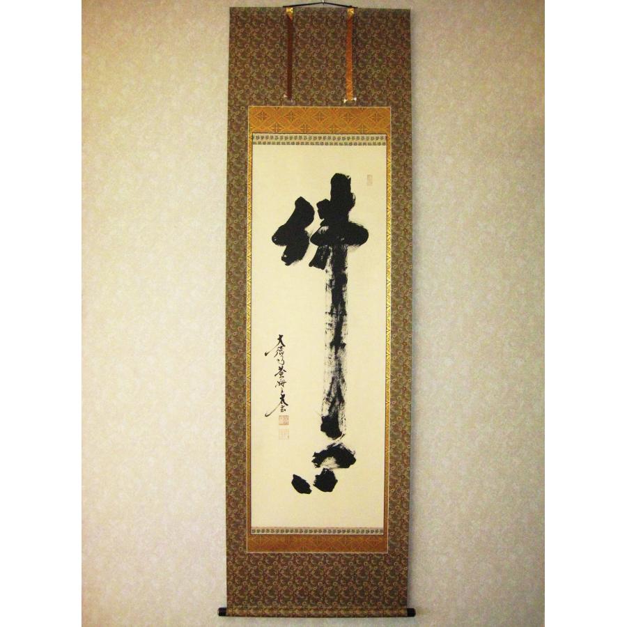 掛け軸 掛軸 仏心 紫野大徳寺 黄梅院 小林太玄 (真筆・新品） : 掛け軸