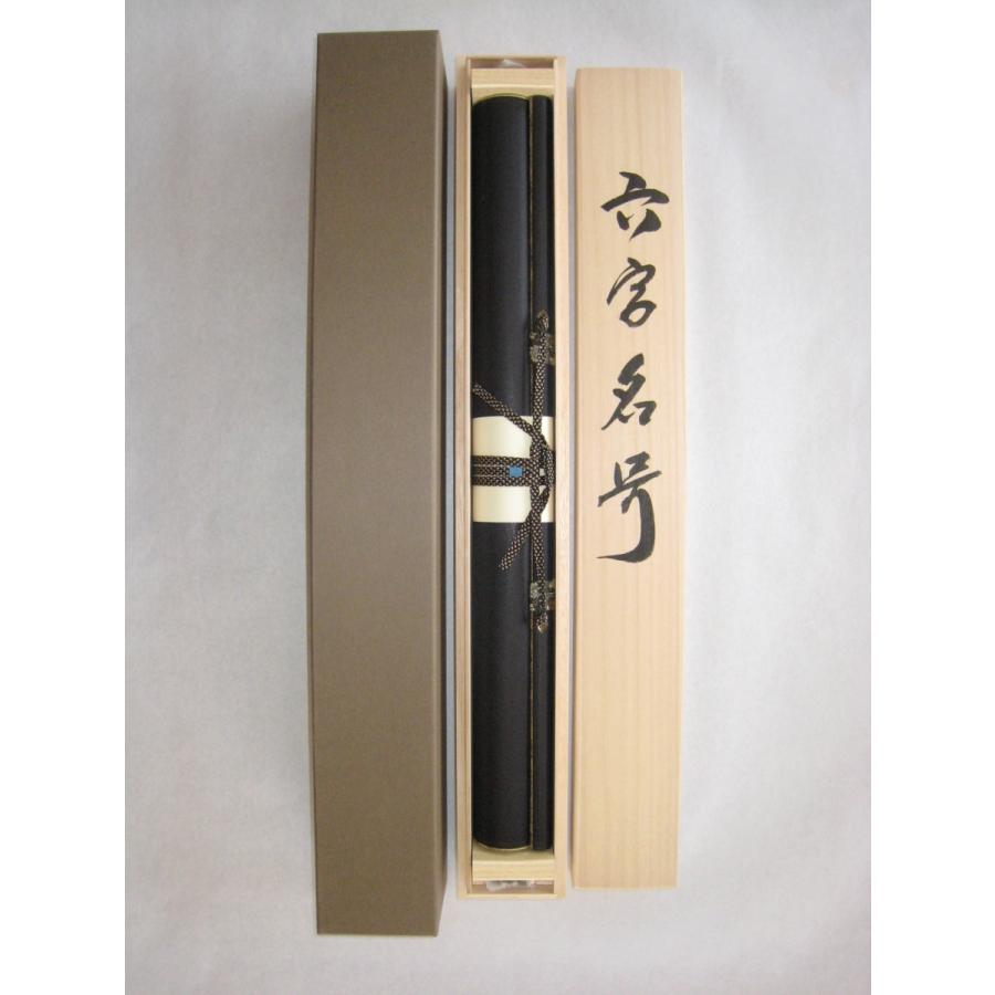 特価軸】掛け軸 掛軸 六字名号・南無阿弥陀仏 松波祥堂 (真筆・新品