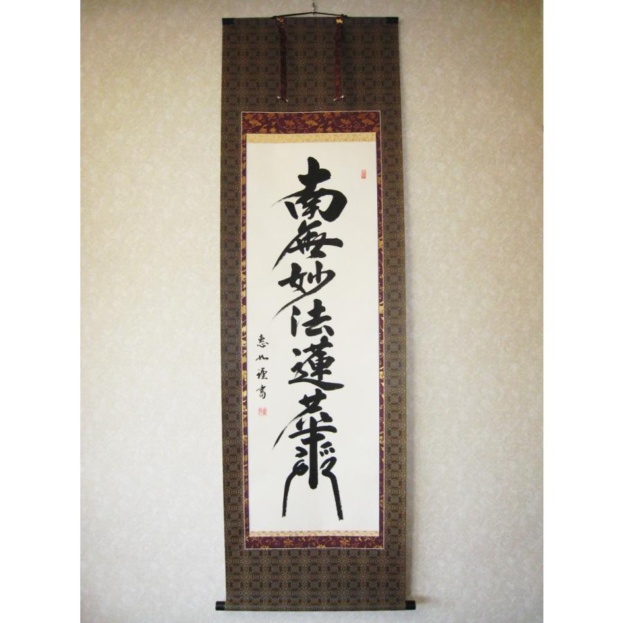 掛け軸 掛軸 日蓮名号 南無妙法蓮華経 中村恵如 (真筆・新品) : 掛け軸
