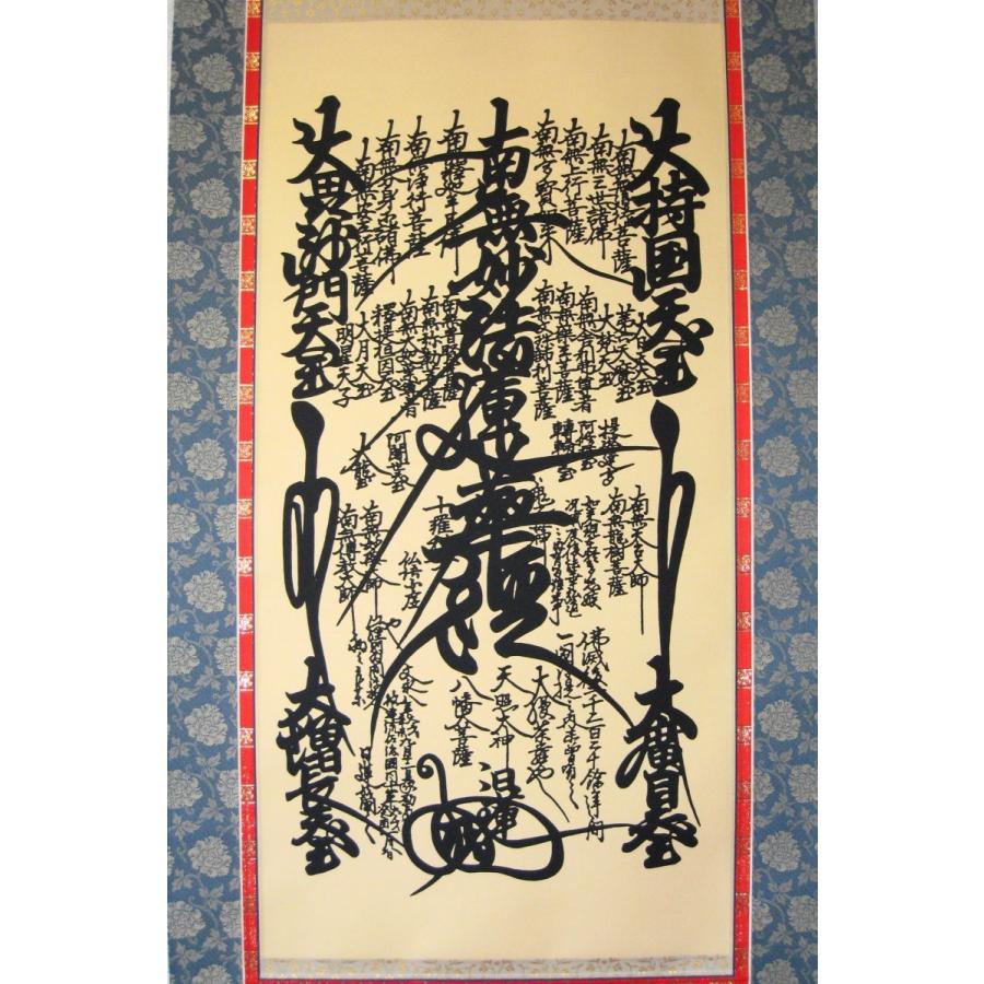掛け軸 掛軸 日蓮曼荼羅御本尊 (高細密版画・新品) : 掛け軸の専門店