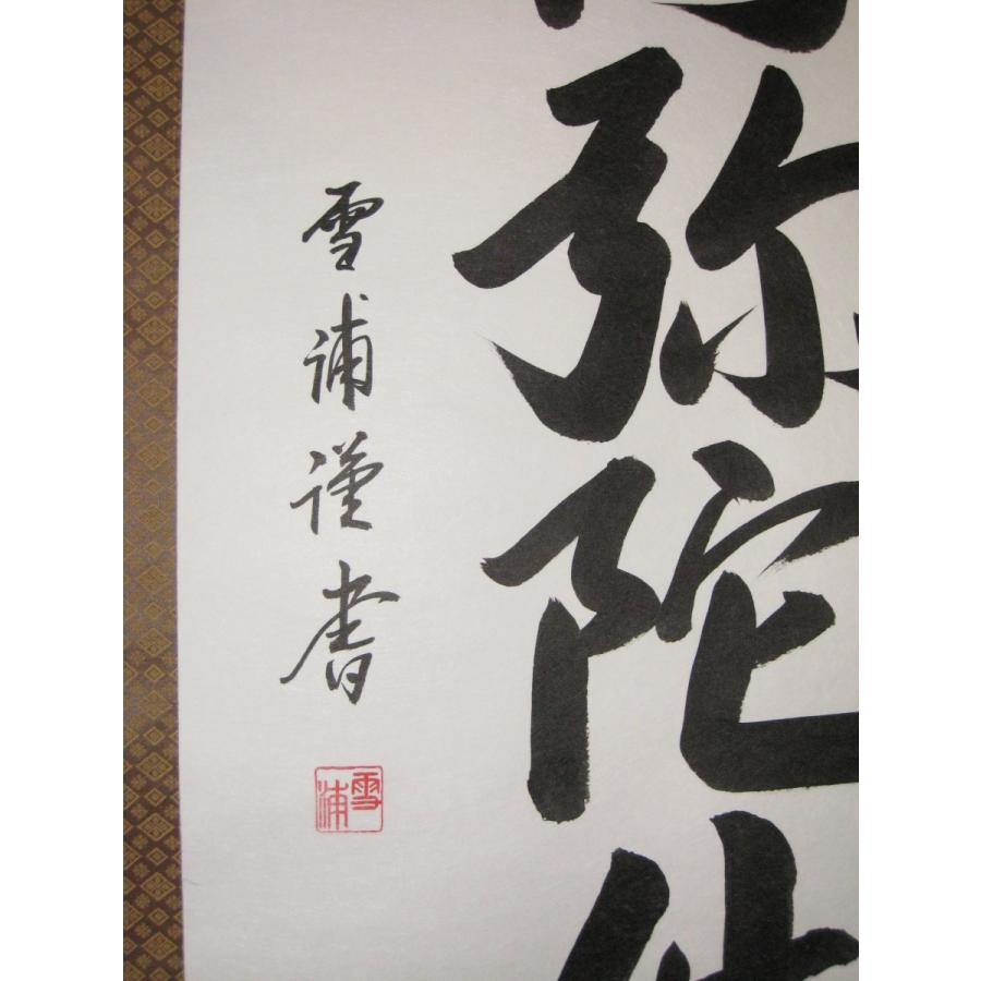 掛け軸 掛軸 六字名号・南無阿弥陀仏 雪浦 (真筆・新品) : 掛け軸の