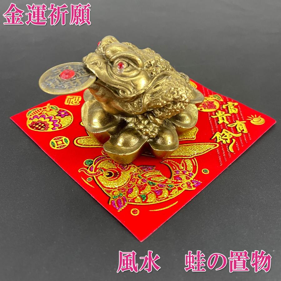 開運 三脚蛙 三本足 カエル 置物 真鍮 風水 玄関 縁起 金色 かわいい