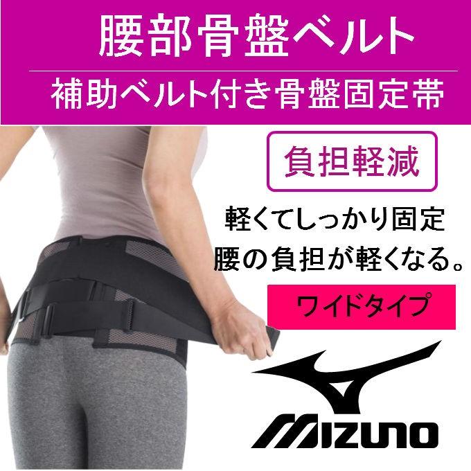 MIZUNO（ミズノ） 腰部骨盤ベルト 腰痛ベルト ワイドタイプ 送料無料