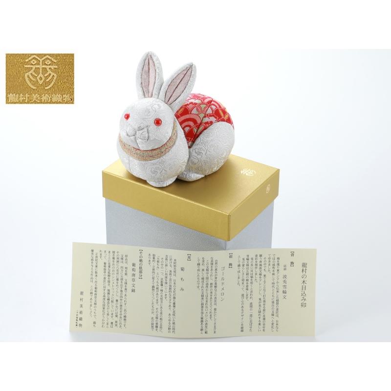 2023年 干支置物 龍村美術織物 木目込人形 卯年 波兎雪輪文 令和5年