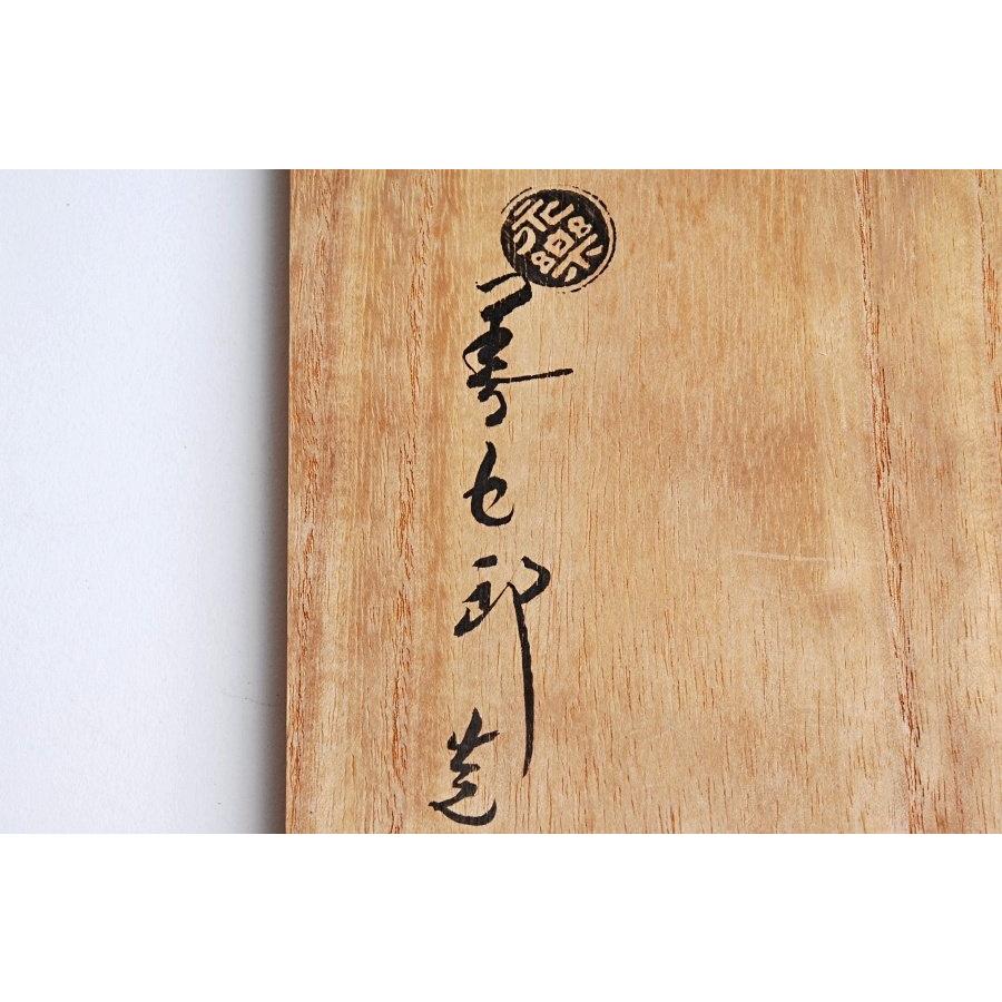 十六代 永楽善五郎 (即全) 造 交趾鶴首 花入 茶道具 花瓶 花器 : 古