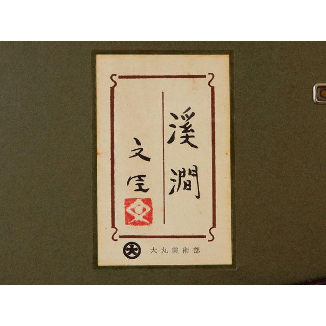 日本画 沢野 文臣 渓澗 額 [真作] : 古美術植松 - 通販 - Yahoo