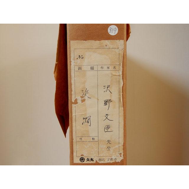 日本画 沢野 文臣 渓澗 額 [真作] : 古美術植松 - 通販 - Yahoo