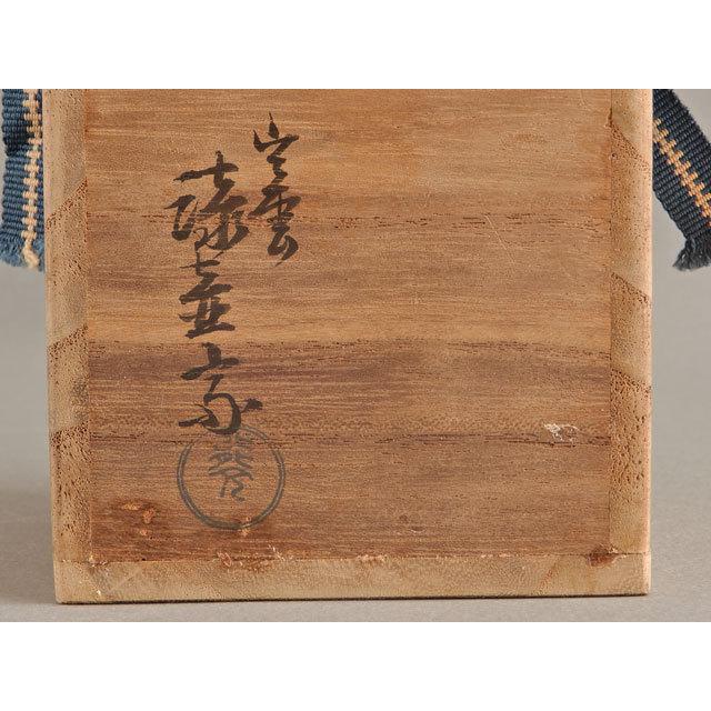 表千家 堀内 宗完 書付 花押 小島 漆壺斎 松風 茶器 棗 : 古美術植松