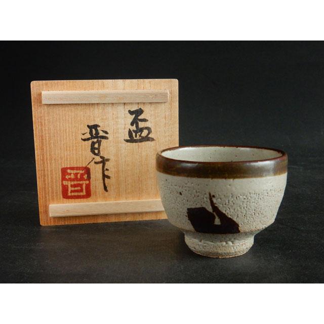 濱田 晋作 (人間国宝濱田庄司の次男) 鉄絵 盃 : 古美術植松 - 通販