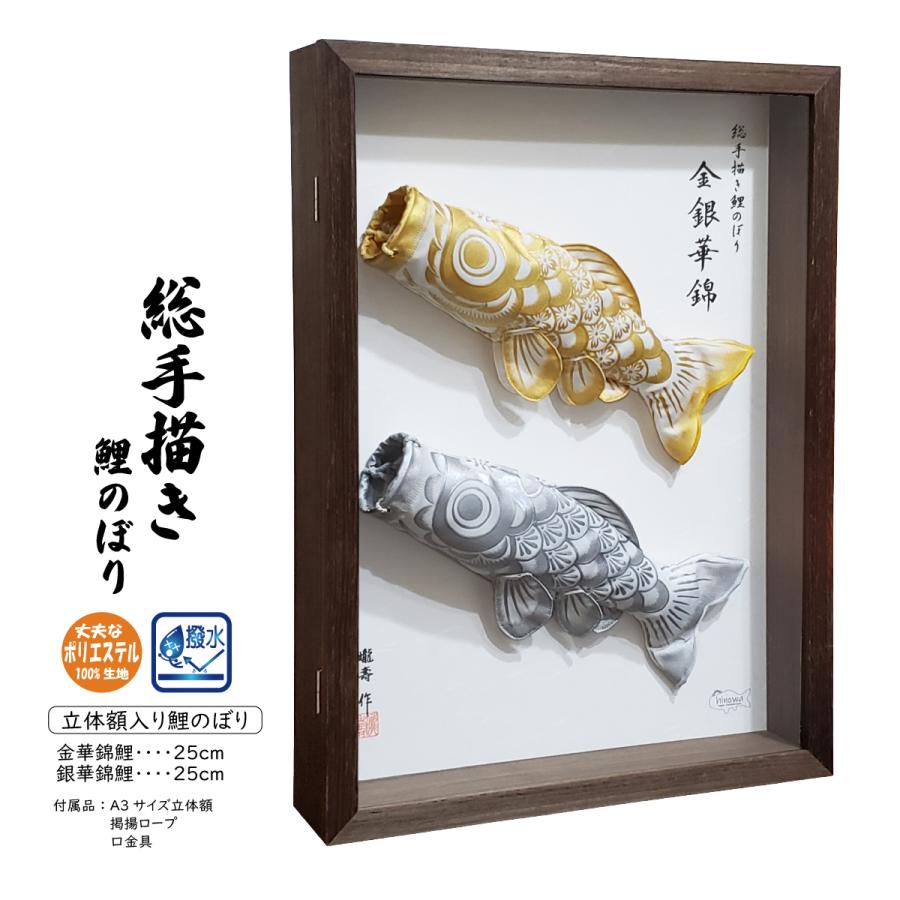 金銀華錦 25cm A3立体額入り鯉のぼり【総手描き 鯉のぼり】名入れ可能