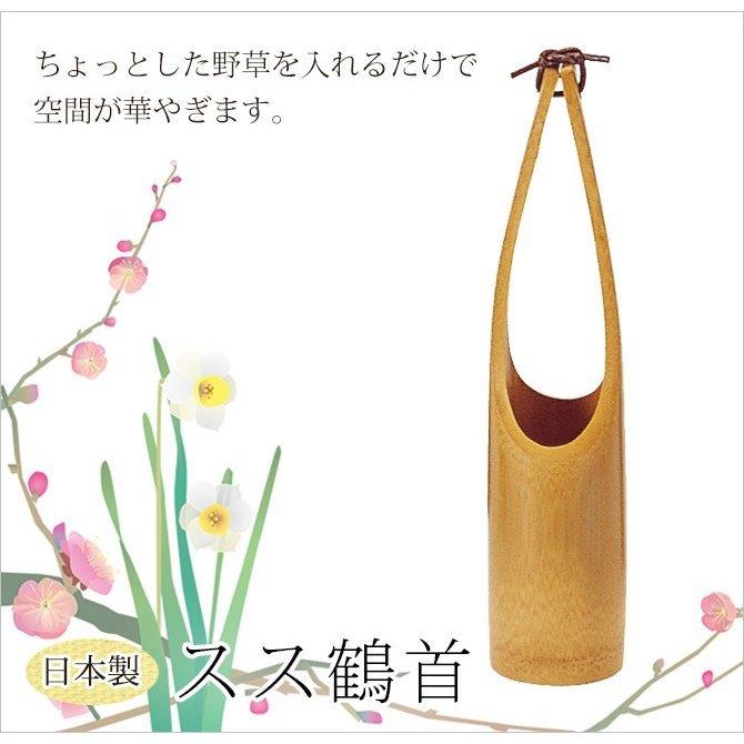 花器 フラワーベース 花瓶 おしゃれ 花入 日本製 スス鶴首 61C-3612-HJ