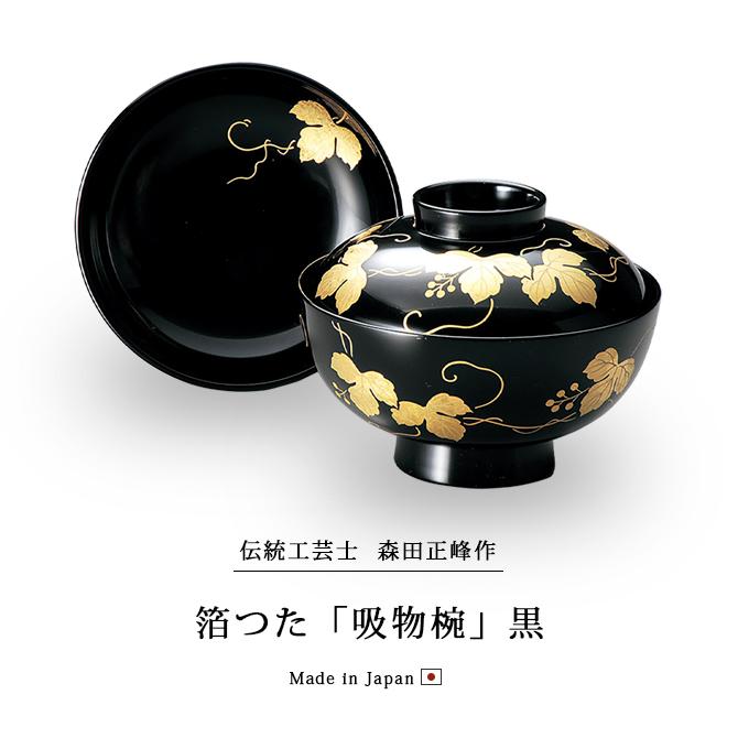 正峰作 吸物椀 お椀 フタ付 越前漆器 雑煮 漆器 箔つた 黒 12-00505