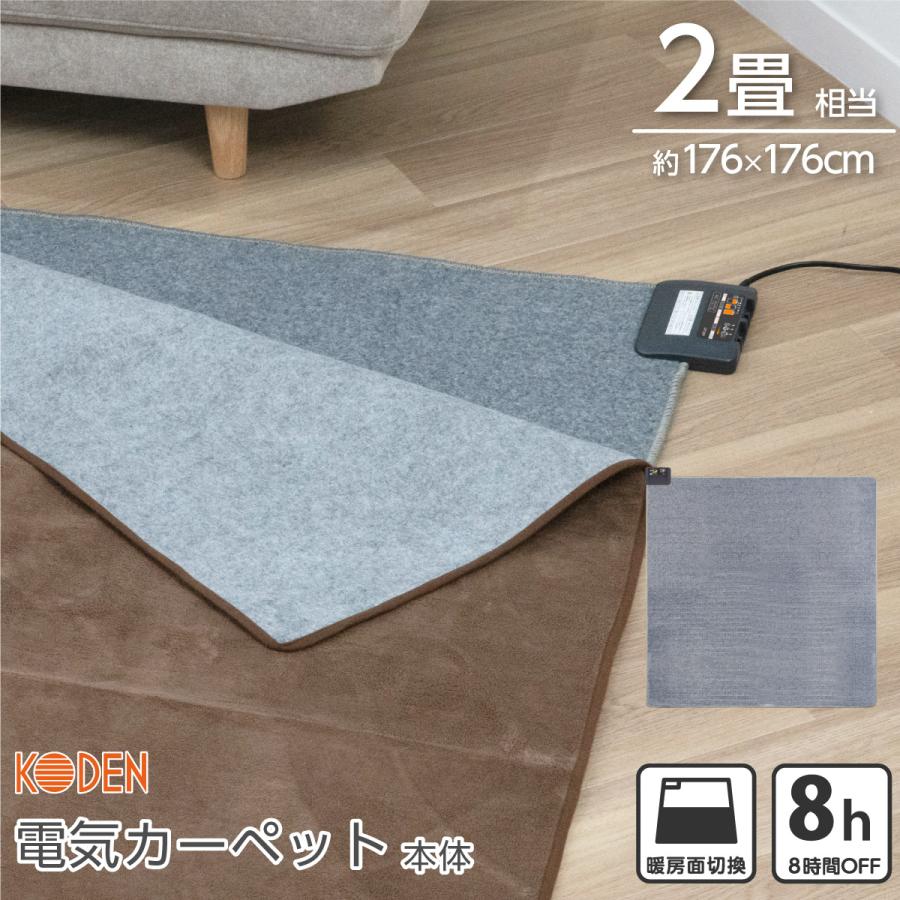 広電（KODEN） ホットカーペット 2畳 本体 176×176cm スライド温度調節