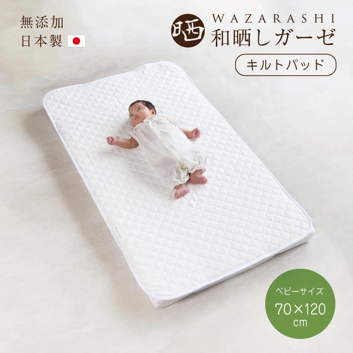 キルトパッド ベビーサイズ 70×120cm 和晒し 敷きパッド 日本製 脱脂綿