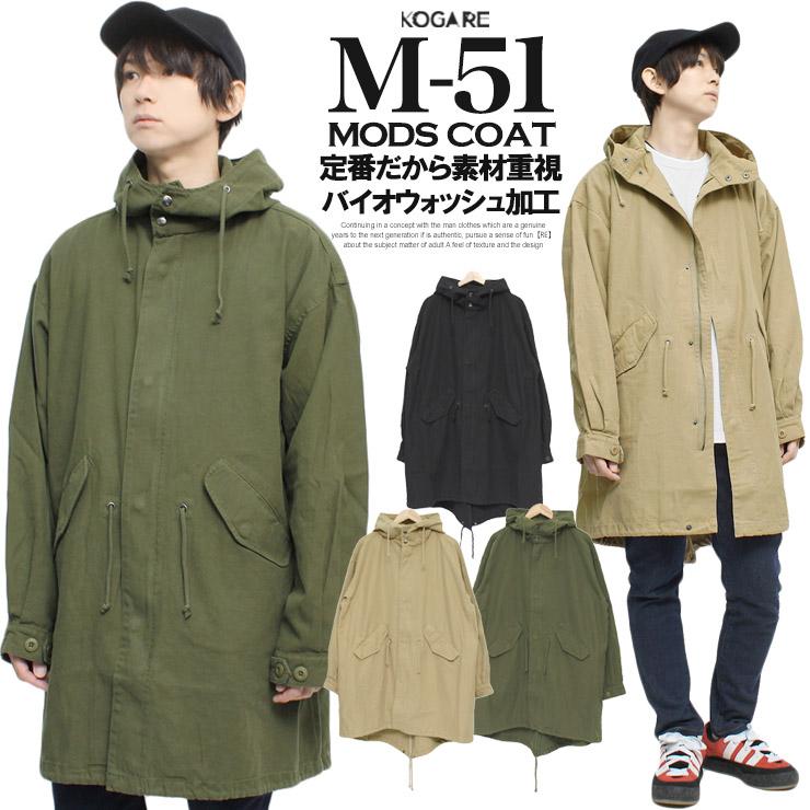 送料無料】モッズコート メンズ ミリタリー コットン M-51 ロング