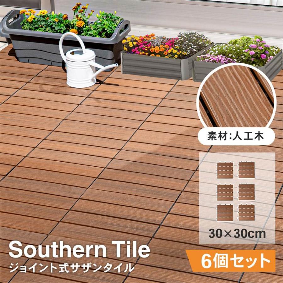◇ジョイントタイル 人工木 チークx6個セット ウッドデッキ 連結