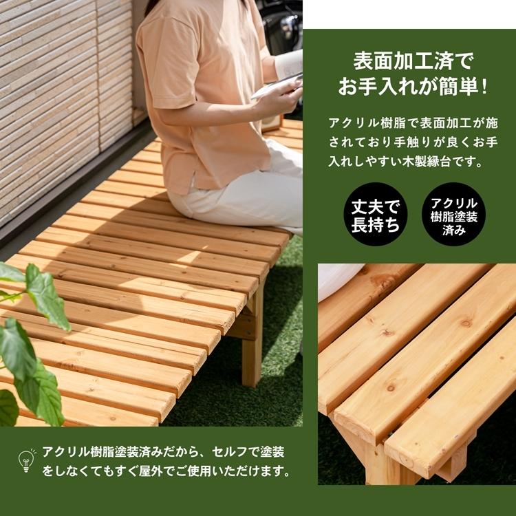 ◇縁台 木製縁台 えん台 ベンチ 木目 ガーデンベンチ ガーデン庭