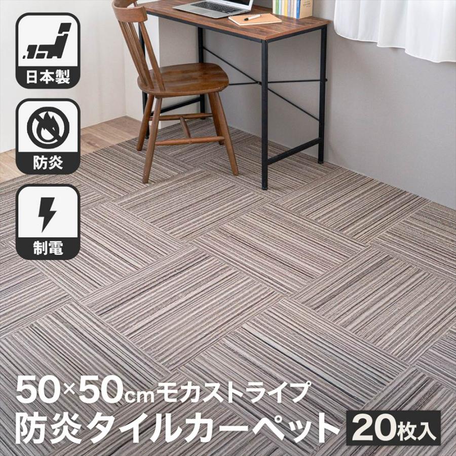 タイルカーペット 50×50 20枚セット 防炎 国産 日本製 洗える 安い