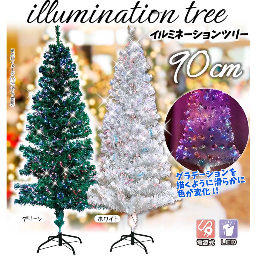 クリスマスツリー 90cm ファイバーツリー RGBライト付き
