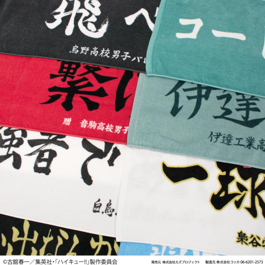 ハイキュー!! 横断幕 フェイスタオル 烏野高校 青葉城西高校 音駒高校