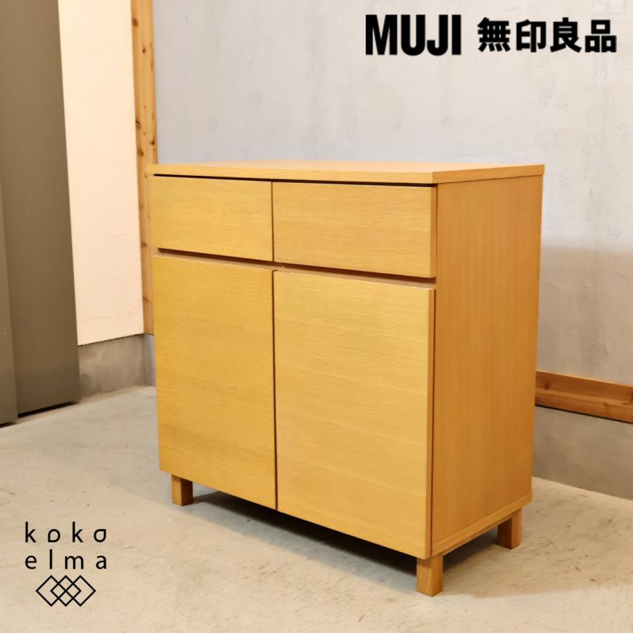 無印良品（MUJI） オーク材 キャビネット・木製扉 サイドボード