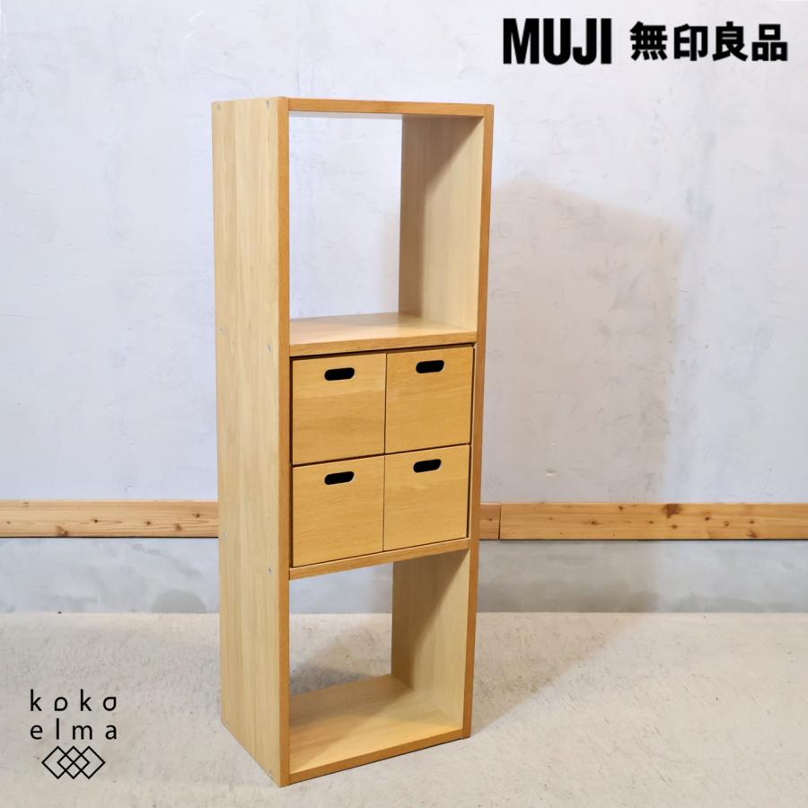 無印良品（MUJI） オーク材 スタッキングシェルフ 3段・1列 引出し付