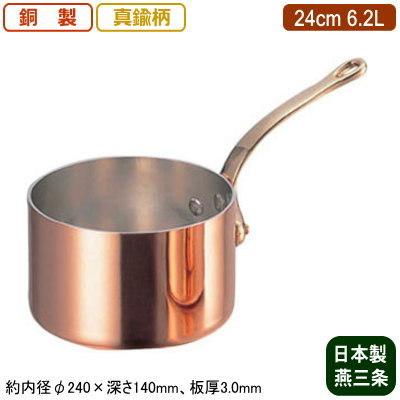 銅製 片手鍋 日本製 板厚 3mm 極厚 深型 (真鍮柄) 24cm 6.2L 新潟県 燕