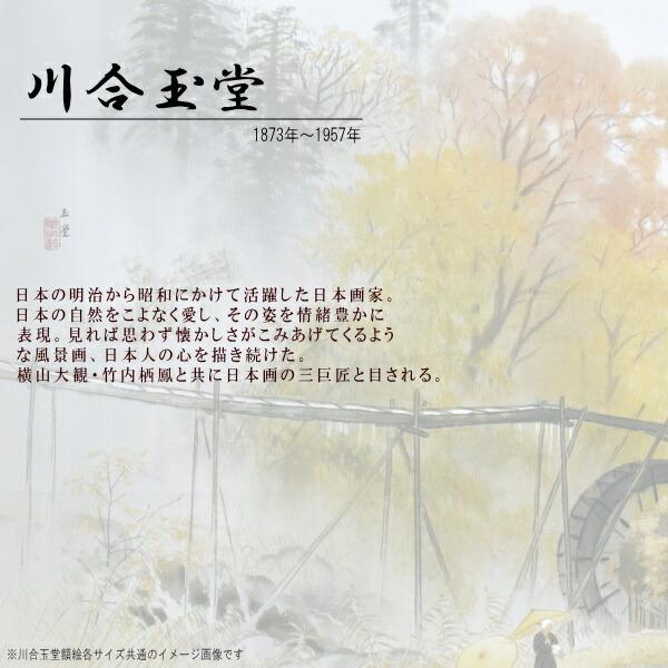 絵画 額入り 壁掛け F4 川合玉堂 日本の名画 複製画 額飾り 1枚 日本画