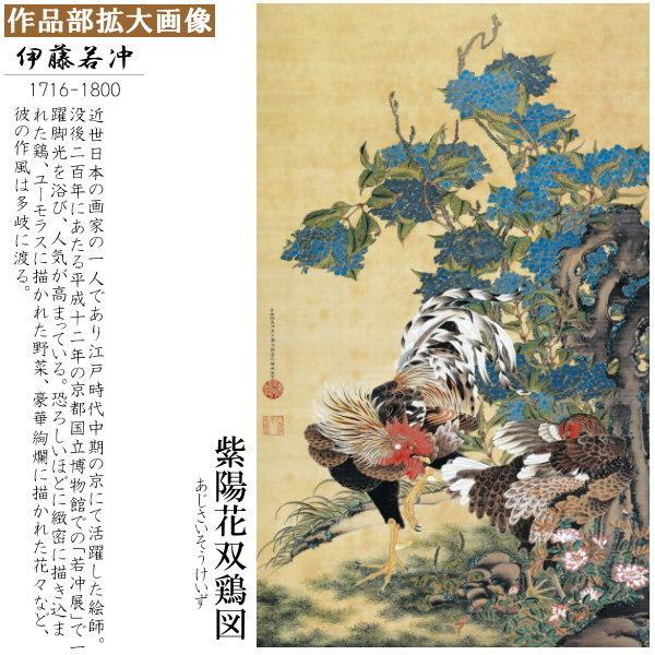 掛軸 日本製 名作複製画シリーズ 伊藤若冲 紫陽花双鶏図 洛彩緞子本