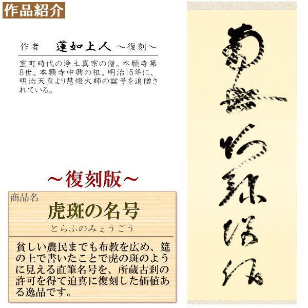 掛け軸 仏事書 六字名号 南無阿弥陀佛 虎斑の名号 復刻 蓮如上人筆 洛