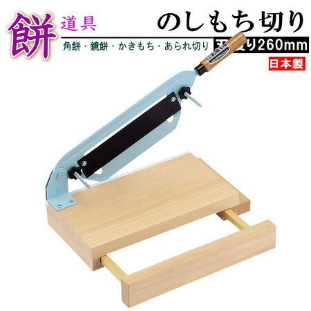 日本製 送料無料 のしもち切り機 刃渡り26cm 家庭用 業務用 餅道具 餅
