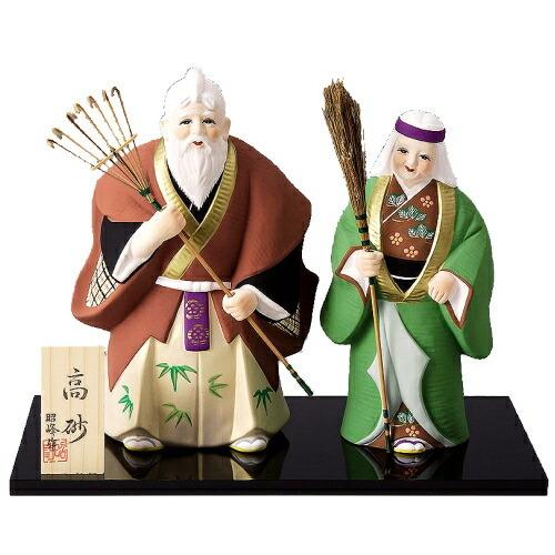 高砂 置物 高砂人形 日本製 縁起物 陶器 記念品 プレゼント 贈り物