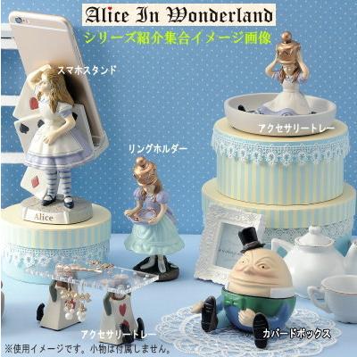 アクセサリーケース カバードボックス ハンプティダンプティ 不思議の